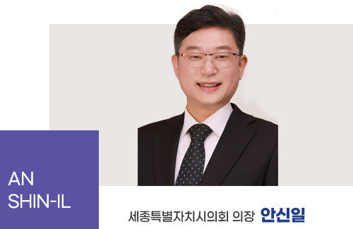 An Shin-ill 세종특별자치시의회의장 안신일