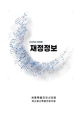 2025년 첫번째 재정정보