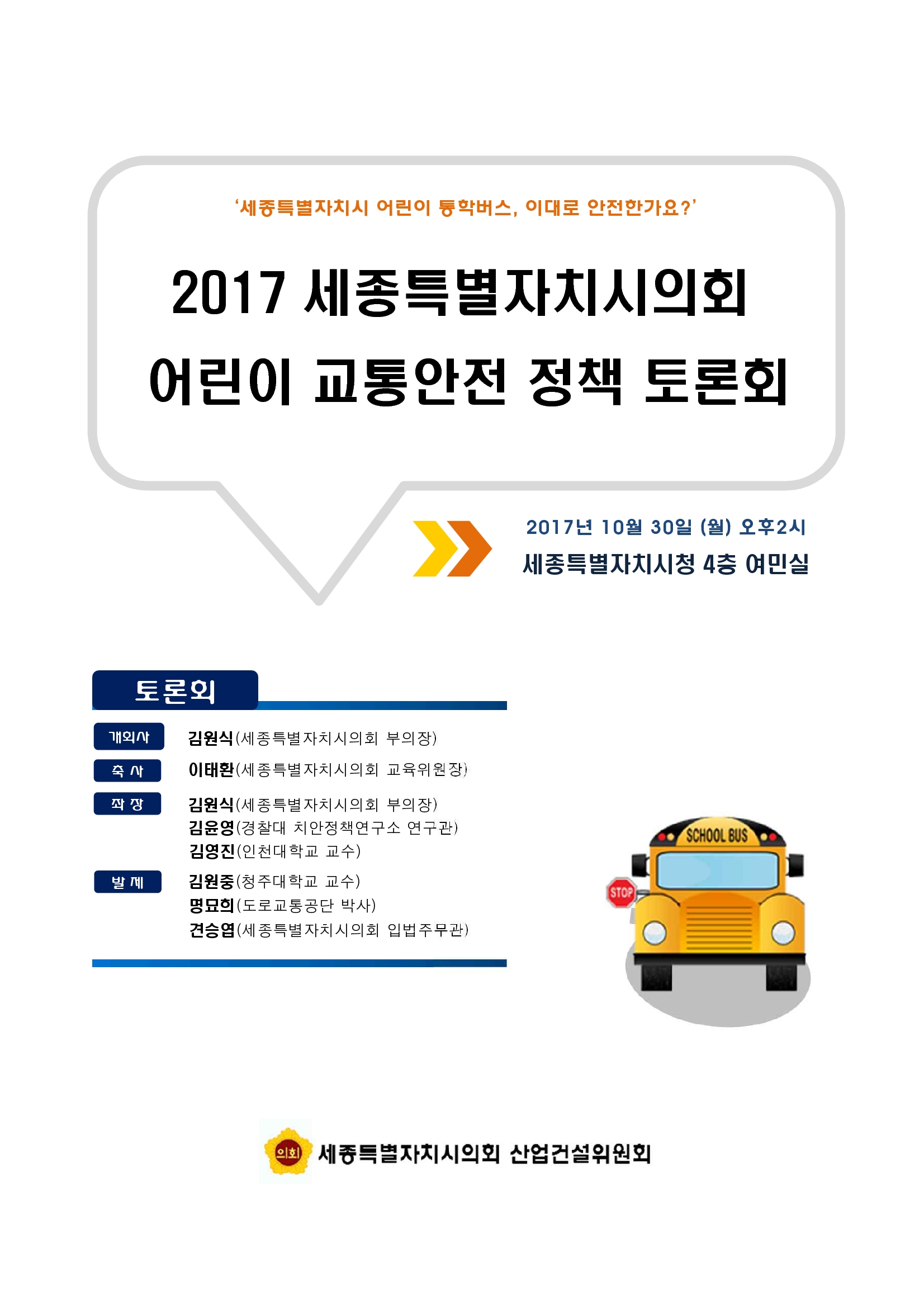 세종시 어린이 교통안전을 위한 정책 토론회 개최(10.30.)_1