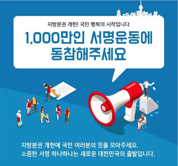 지방분권 개헌, 1000만인 서명운동에 동참해주세요_1