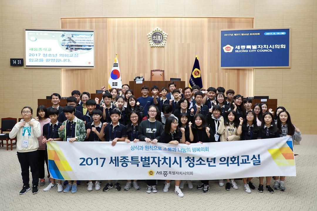 세종시의회, 2017년 제3기 청소년의회교실 모의의회 개최_2