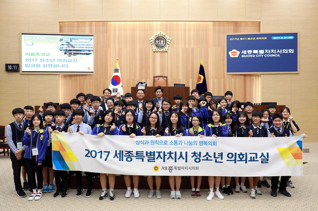 세종시의회, 2017년 제4기 청소년의회교실 모의의회 개최_2