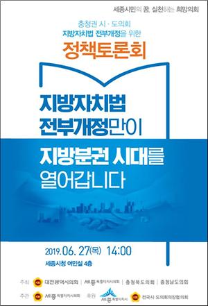 세종시의회, 지방자치법 전부개정을 위한 정책토론회 개최