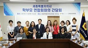 교육안전위원회, 시 학교운영위원 연합회·학부모회 연합회와 첫 간담회 개최