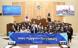세종시의회, 2019년 청소년 의회교실 ‘모의의회’ 개최