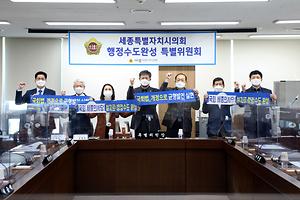 세종시의회, 행정수도완성 특별위원회 3차 회의 개최