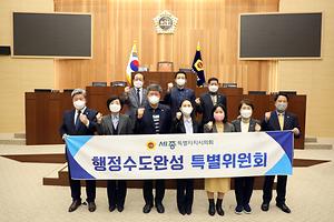 세종시의회 행정수도완성특별위원회, 활동결과 보고서 채택