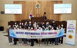 세종시의회 올해 첫 청소년 의회교실 개최