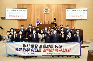 세종시의회, 김현미 의원 대표 발의한 ‘국회 전부 이전 촉구 결의안’ 채택