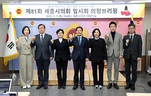 세종시의회 제81회 임시회 의정브리핑 개최