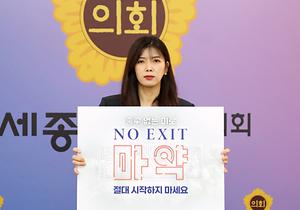 이소희 교육안전위원장, 마약예방 릴레이 캠페인 참여