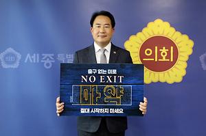 마약 NO EXIT…상병헌 세종시의회 의장,  ‘마약 예방 릴레이 캠페인’ 동참