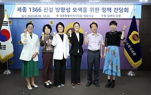 김현미 세종시의원, 세종 1366 신설 방향성 모색을 위한 정책 간담회 개최