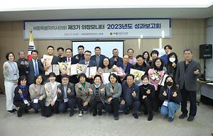 2023년도 제3기 의정모니터단 성과보고회 개최