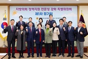 대한민국시도의회의장협의회 지방의회 정책지원 전문성 강화 특별위원회 제1차 정기회 개최