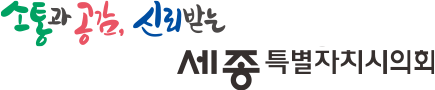소통과 공감, 신뢰받는 세종특별자치시의회