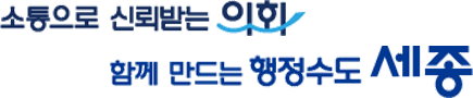 소통으로 신뢰받는 의회 함께 만드는 행정수도 세종
