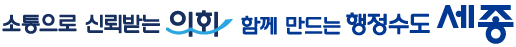 소통으로 신뢰받는 의회 함께 만드는 행정수도 세종