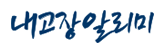 내고장알리미
