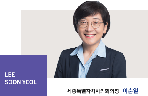 Lee Soon yeol 세종특별자치시의회의장 이순열