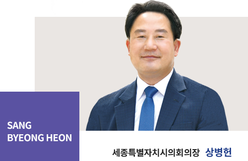 세종특별자치시의회 의장 상병헌