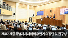 제4대 세종시의회 후반기 의장단 및 원 구성