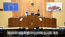 제100회 세종특별자치시의회 임시회 개최