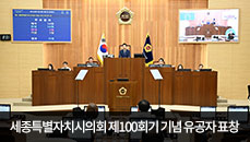세종특별자치시의회 제100회기 기념 유공자 표창