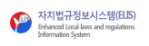 자치법규정보시스템(ELIS) Enhanecd Local laws and regulations Information System