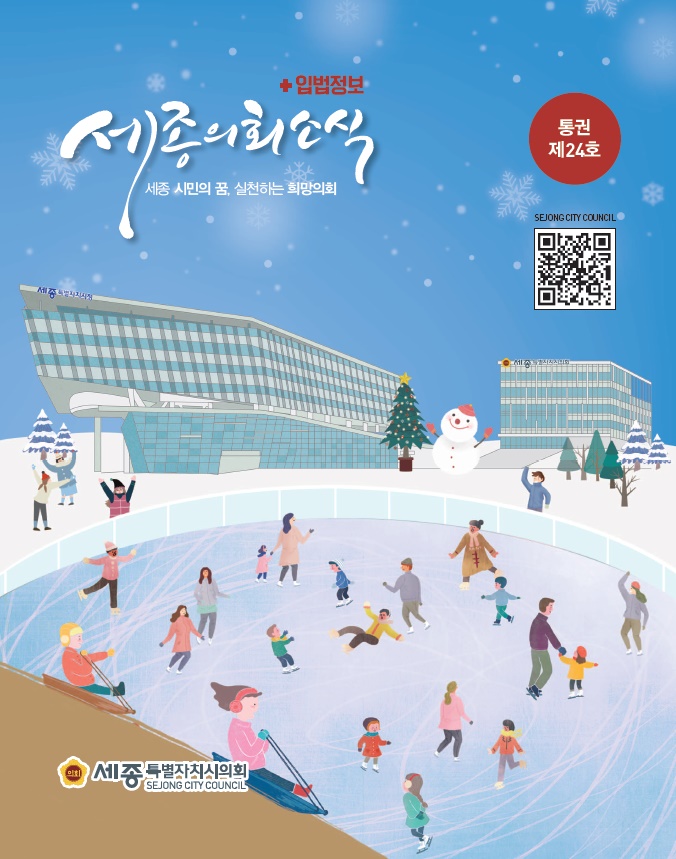 세종특별자치시의회 소식지 24호