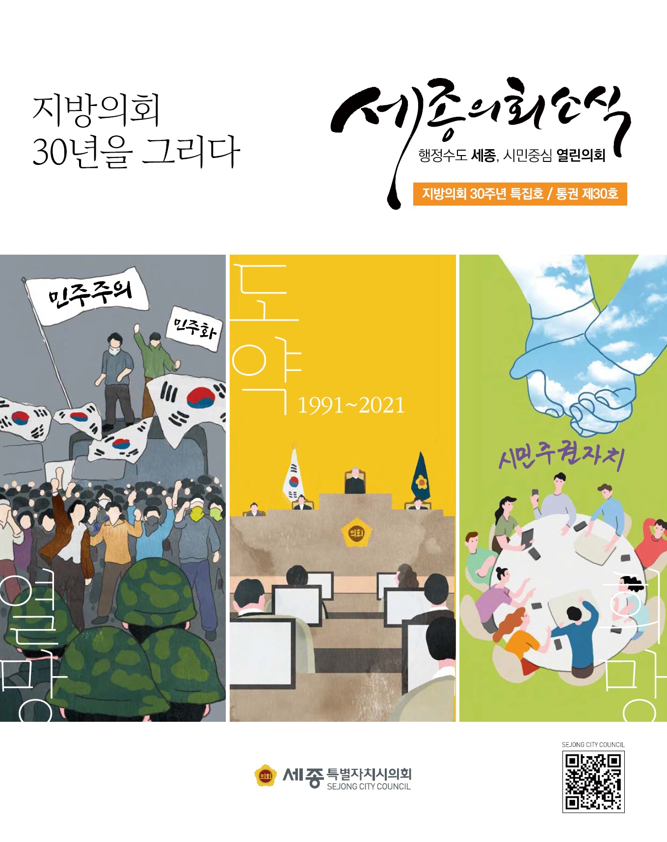세종의회소식 통권 제30호(지방의회 30주년 특집호)