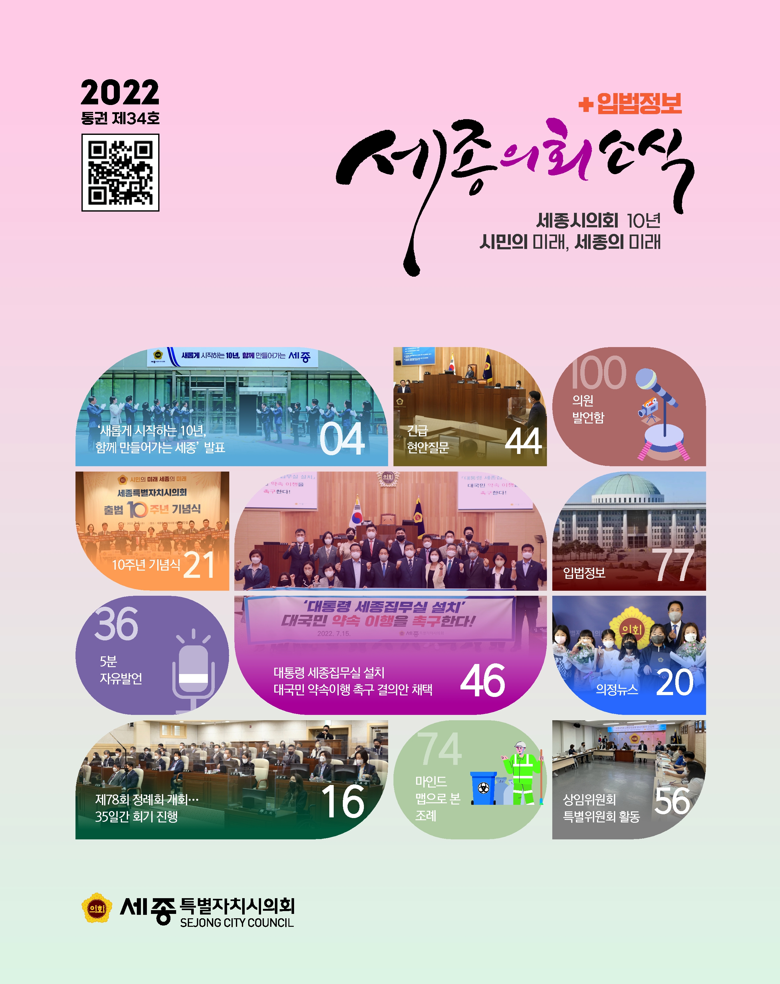 세종의회소식 통권 제34호