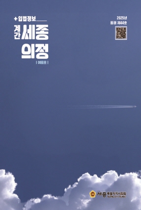 세종의회소식 통권 제44호