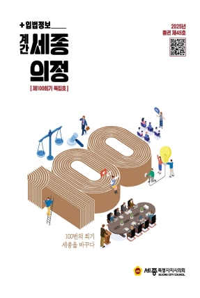 세종의회소식 통권 제45호