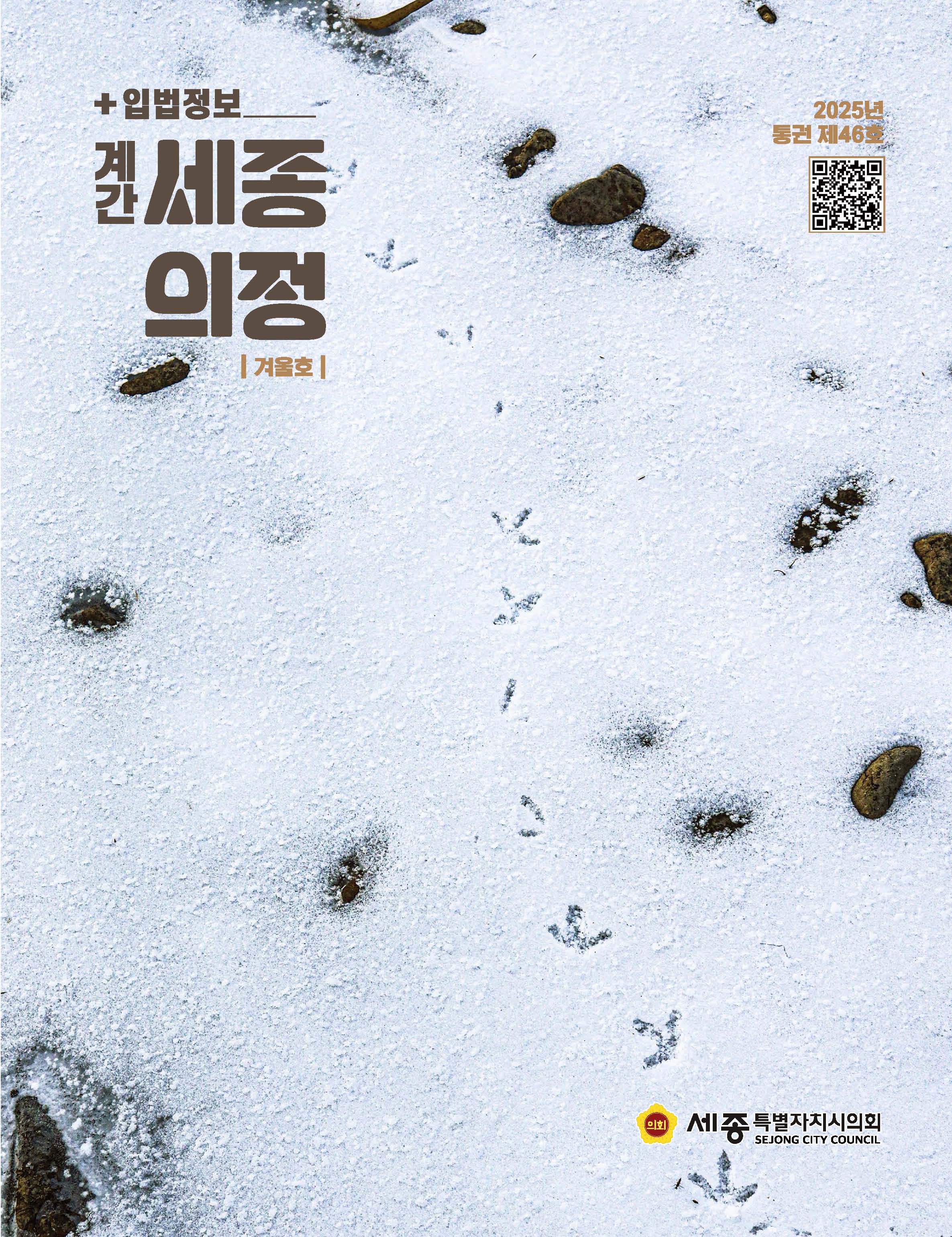 세종의회소식 통권 제46호