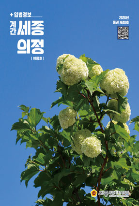 세종의회소식 통권 제48호
