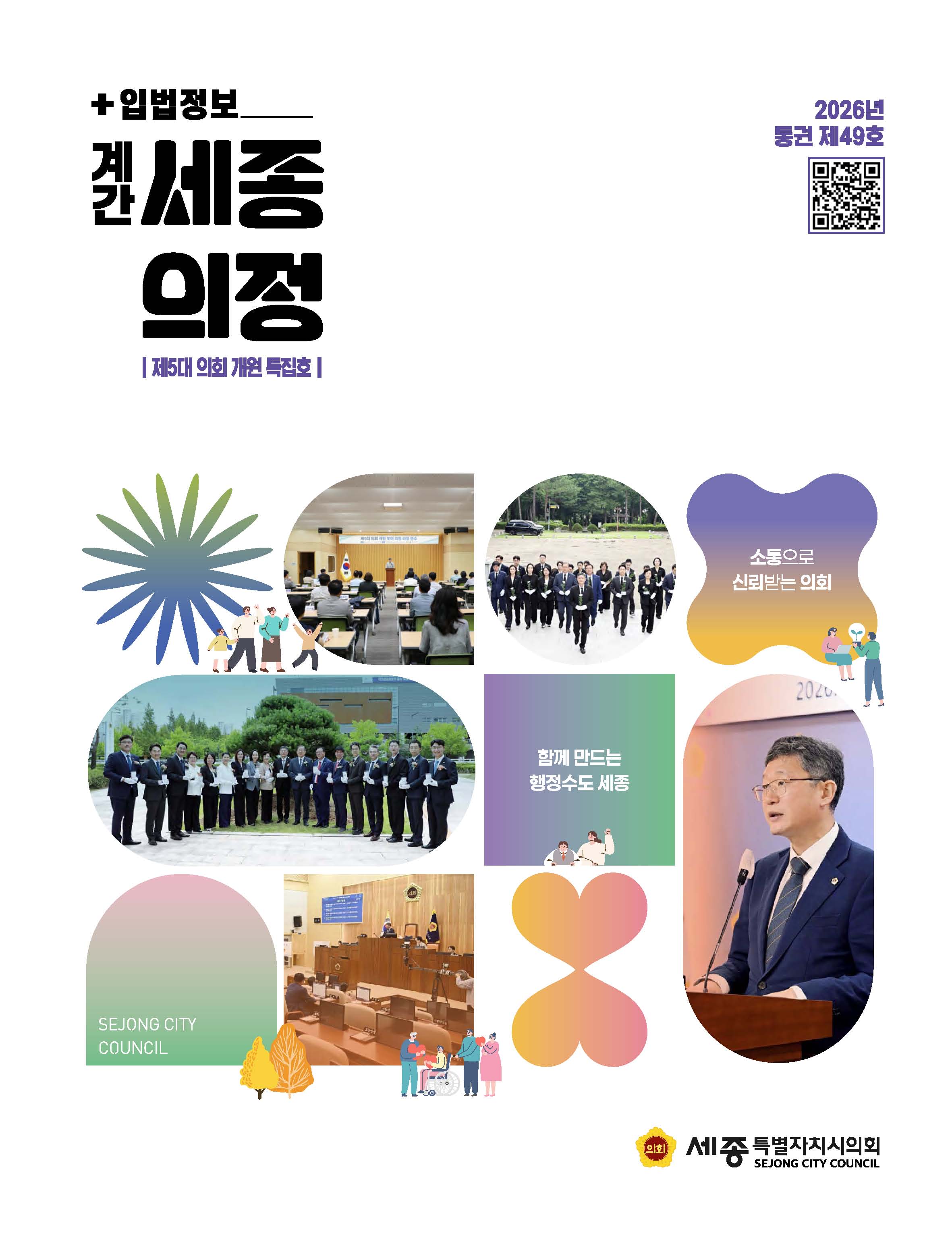 세종의회소식 통권 제49호