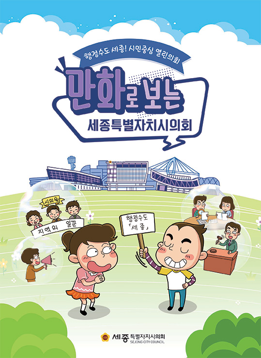 만화로 보는 세종특별자치시의회