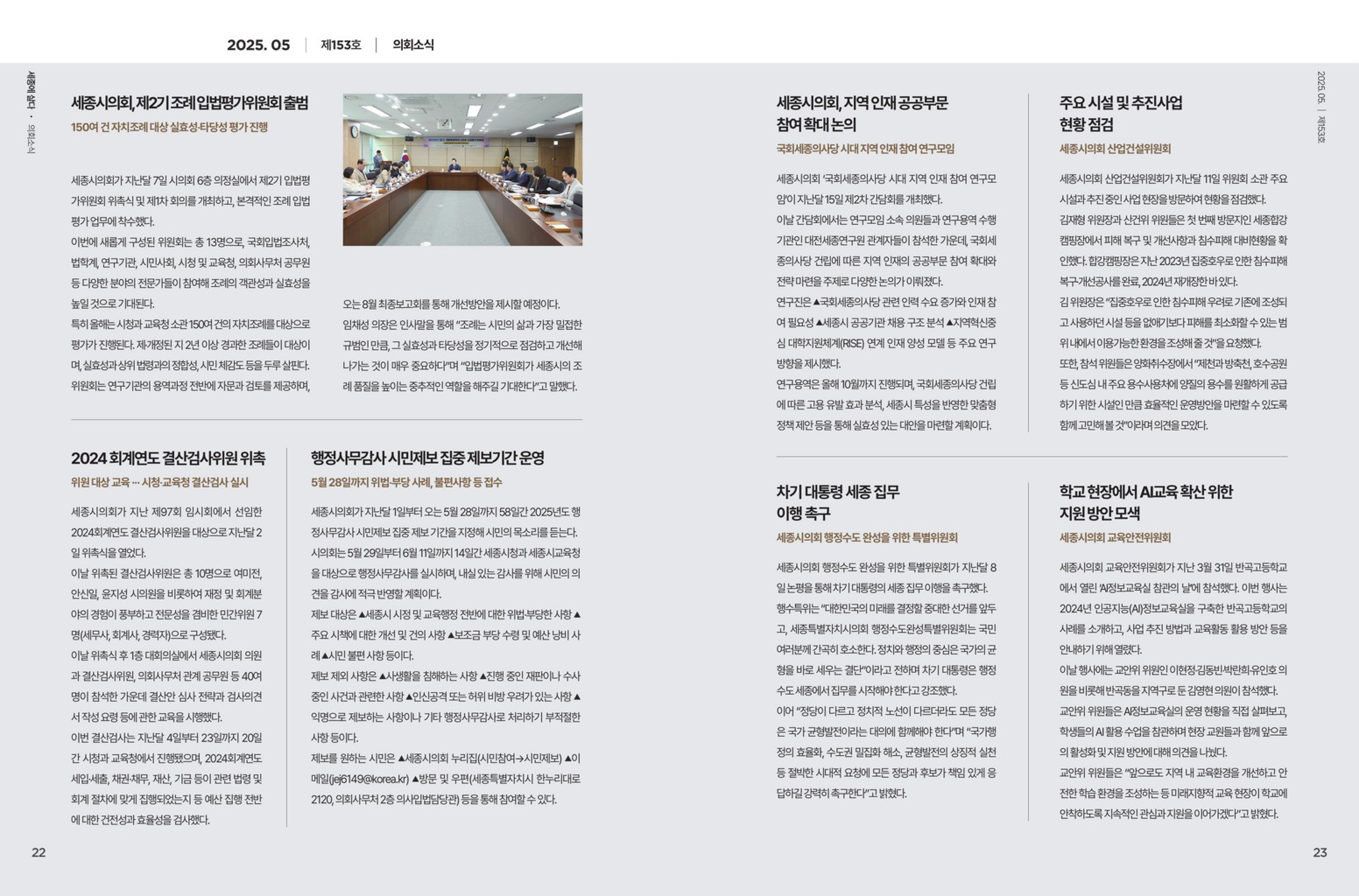 [월간 의정소식] 2025년 5월호_