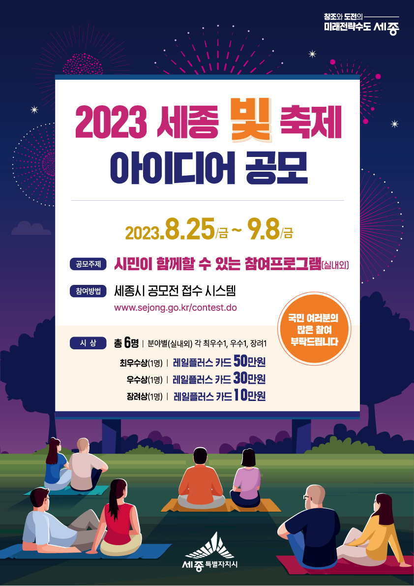 「2023 세종 빛 축제」아이디어 공모_2