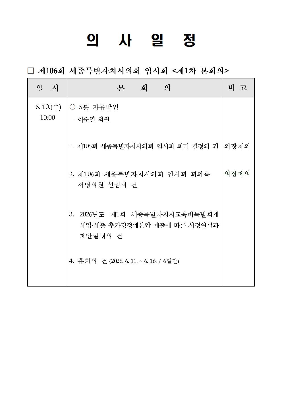 제106회 세종특별자치시의회 임시회 제1차 본회의 의사일정(안)_1