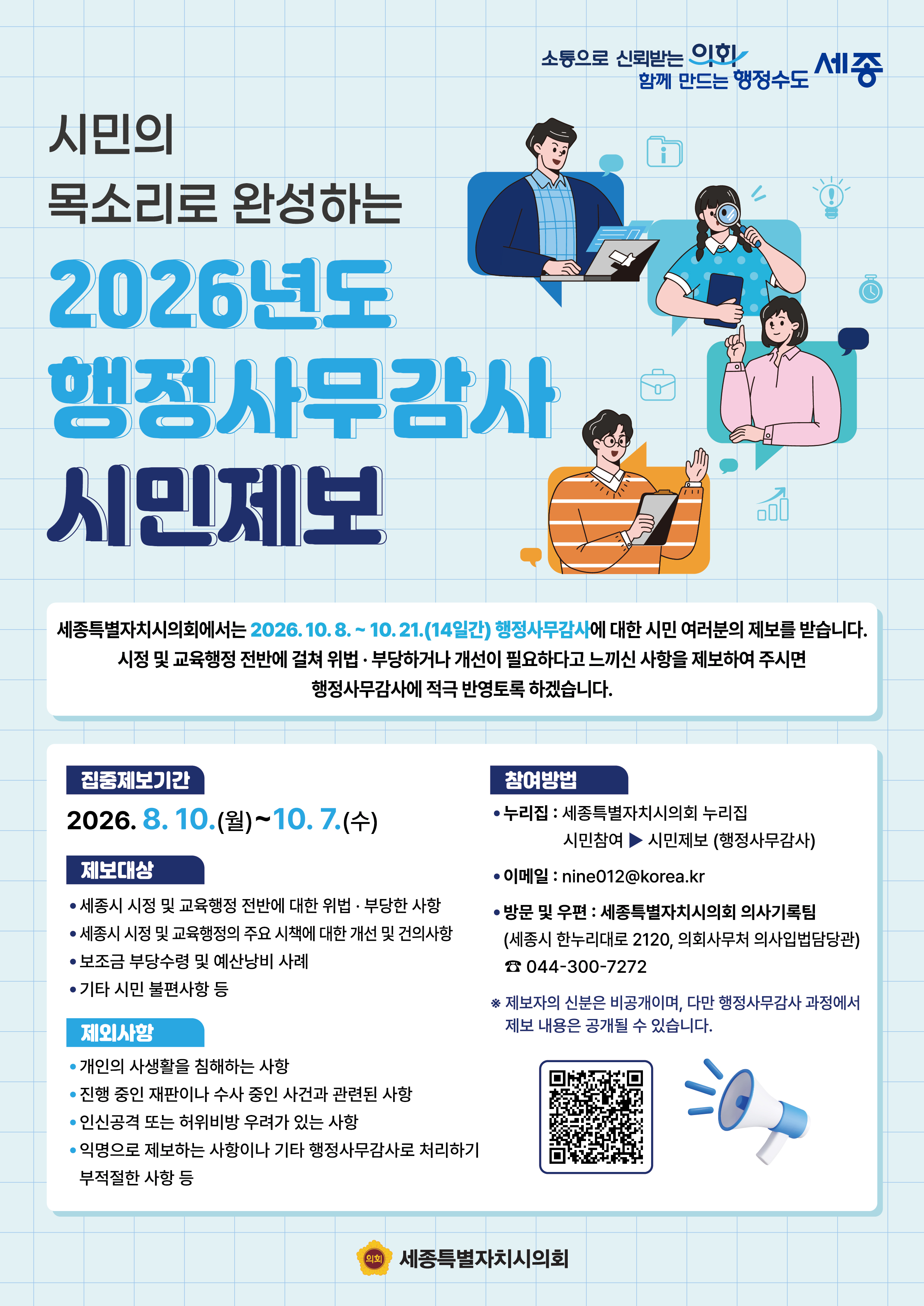 2026년도 행정사무감사 시민제보 안내_1