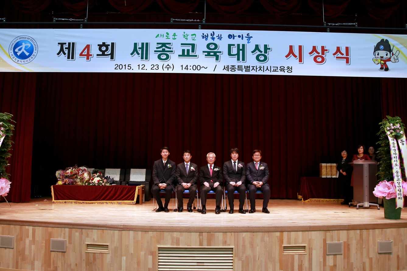 제4회 세종교육대상 시상식_2