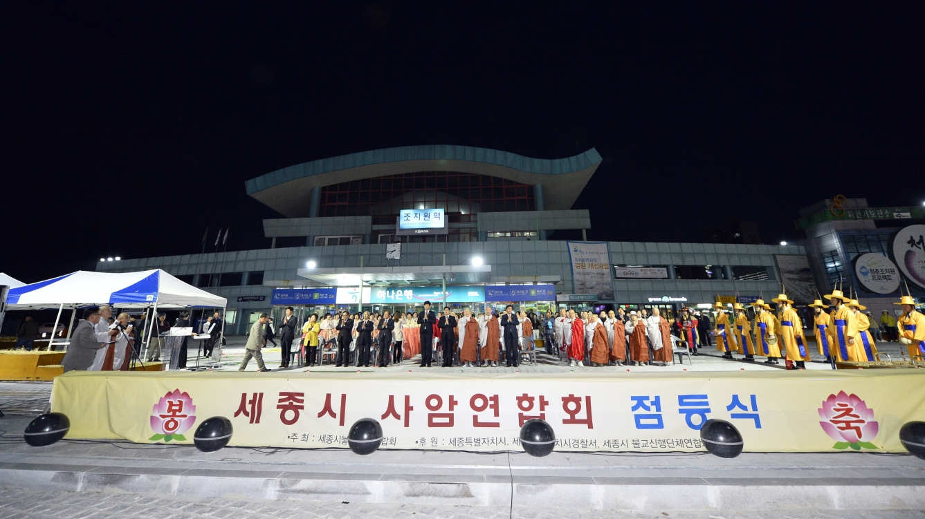 세종시 불교사암연합회 부처님오시날 점등식_5