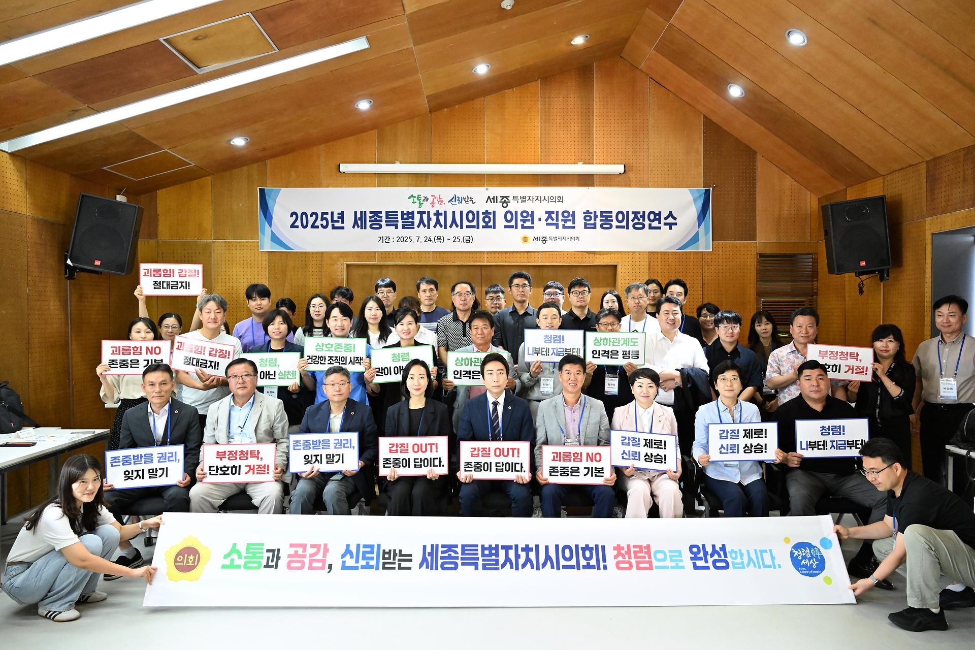 2025년 세종특별자치시의회 의원·직원 합동의정연수_1