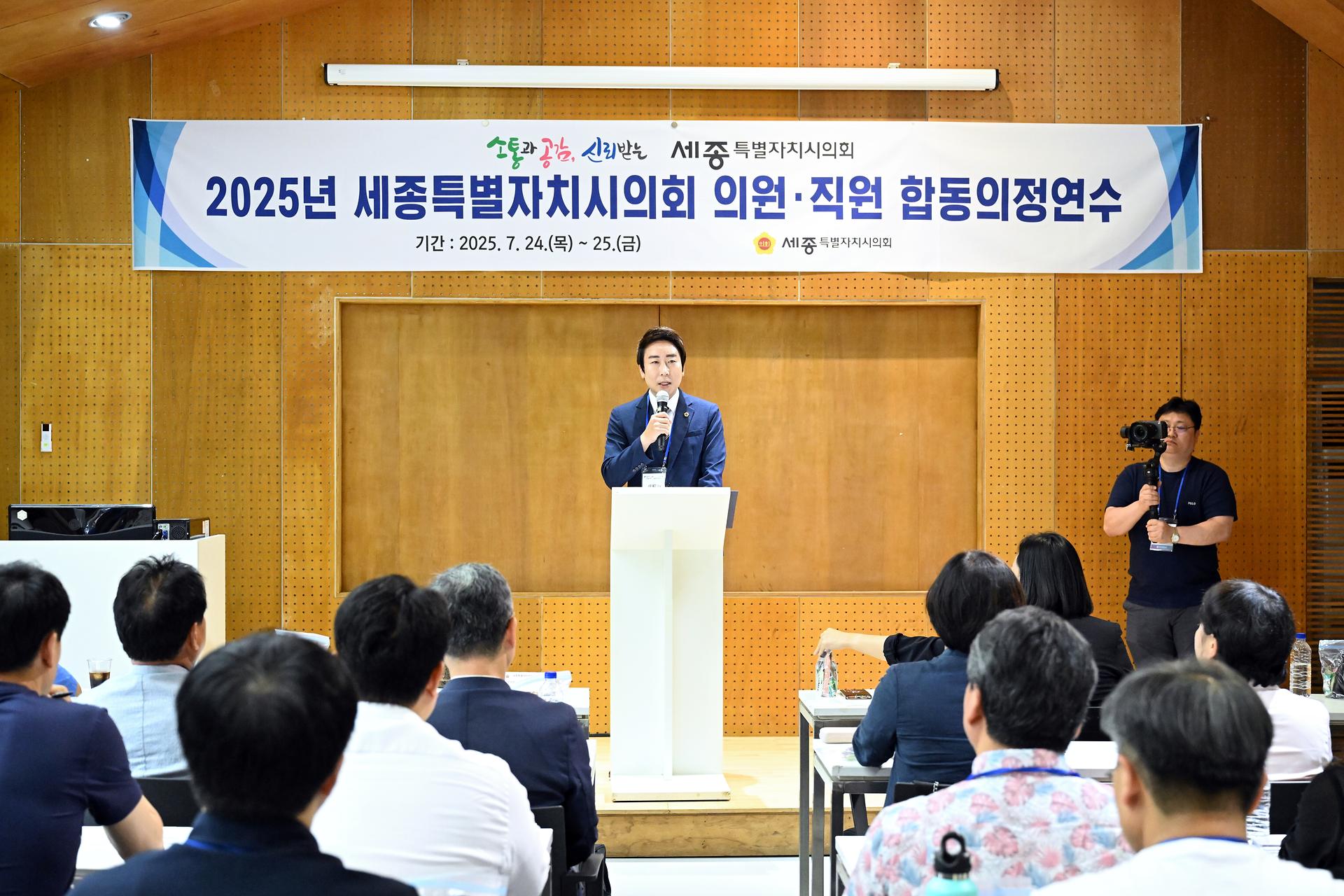 2025년 세종특별자치시의회 의원·직원 합동의정연수_2
