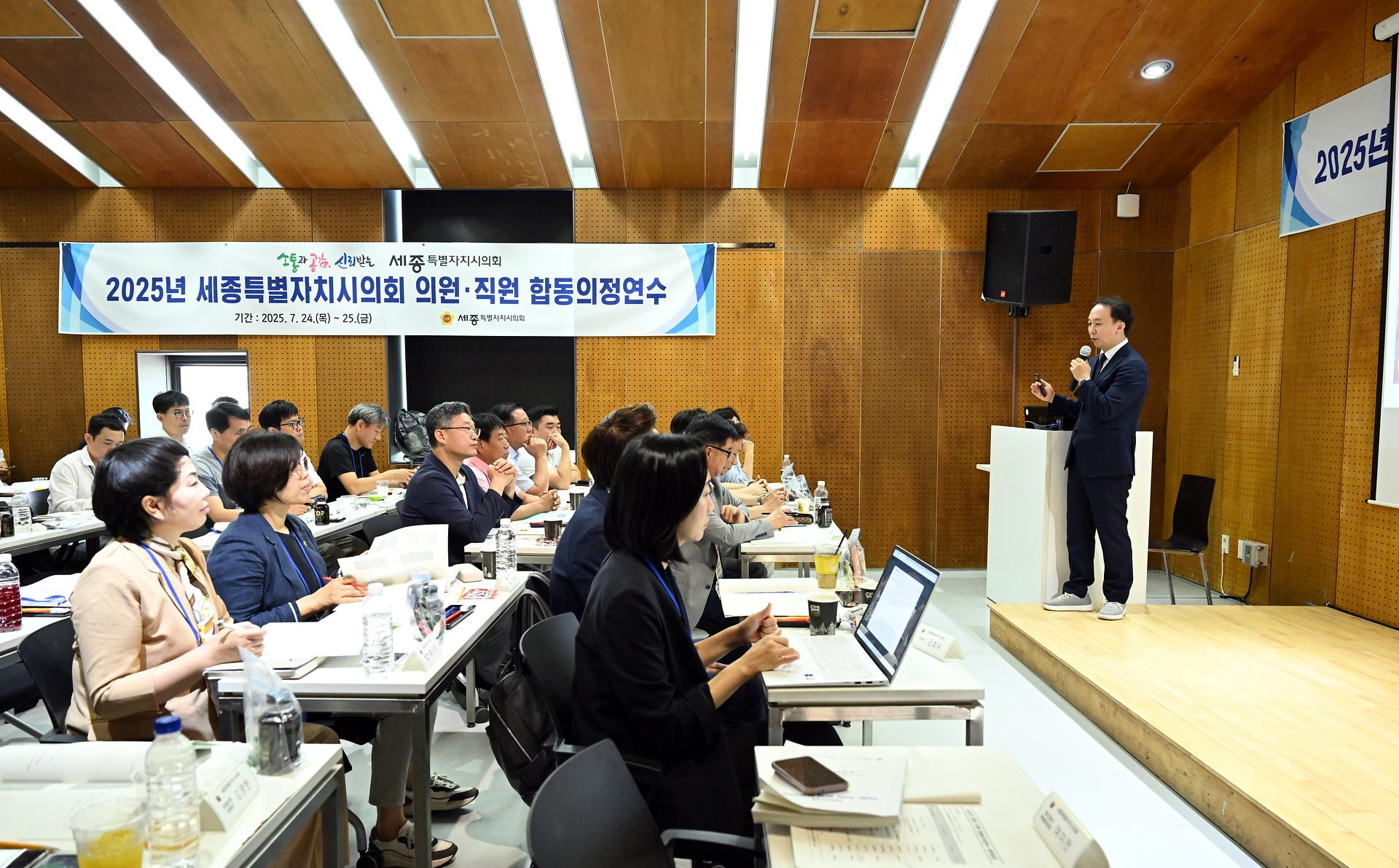 2025년 세종특별자치시의회 의원·직원 합동의정연수_5