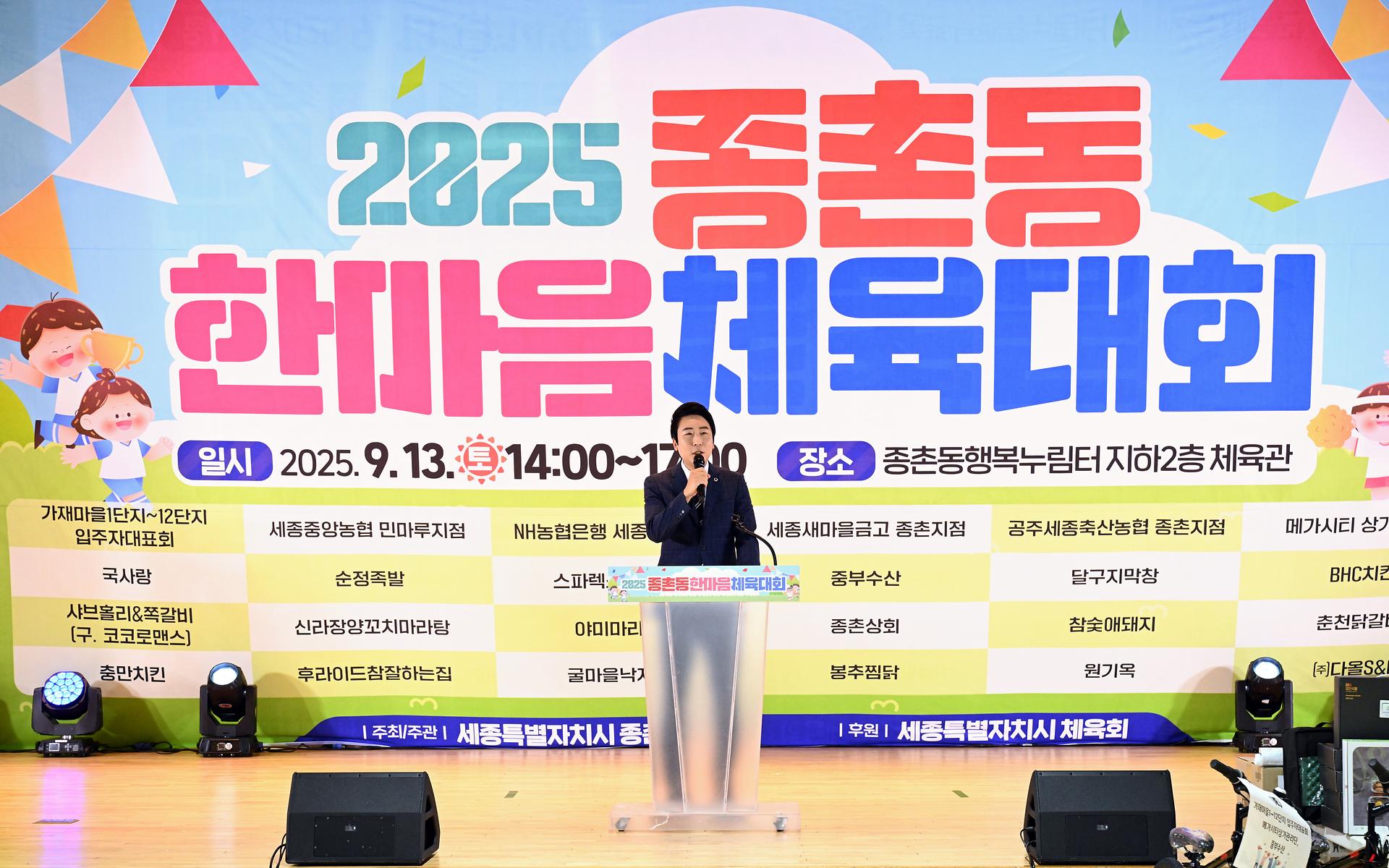 2025 종촌동 한마음체육대회_2