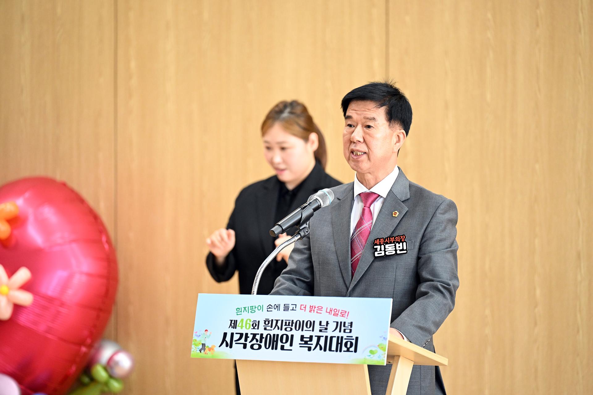 제46회 흰지팡이의 날 기념 시각장애인 복지대회_4
