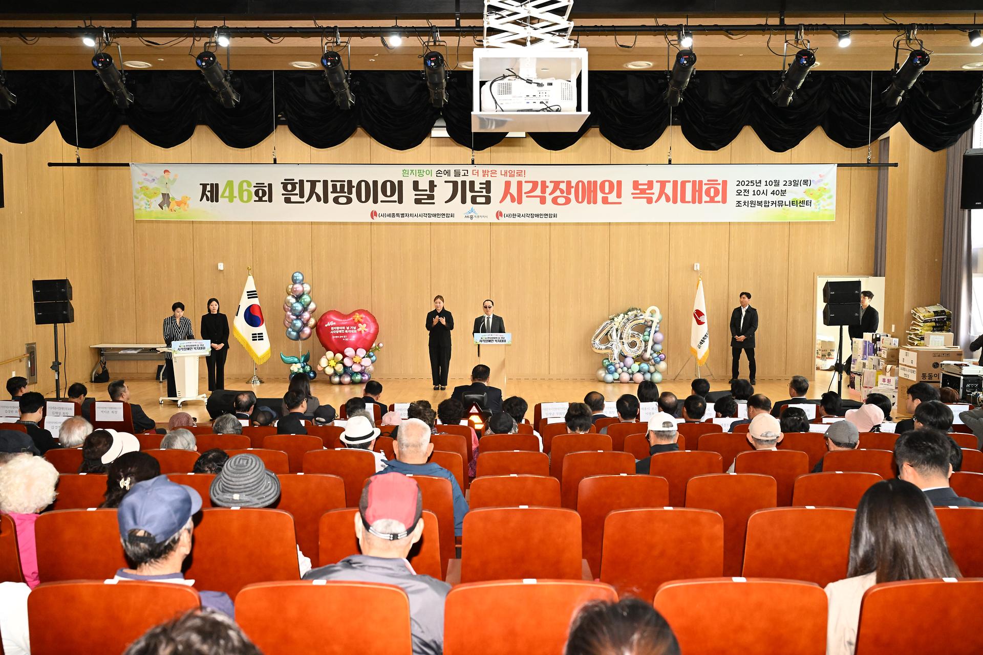 제46회 흰지팡이의 날 기념 시각장애인 복지대회_1